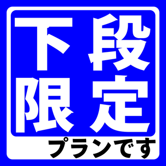 【男性専用プラン・下段限定】全室ＴＶ＆コンセント付